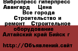 Вибропресс,гиперпресс “Авангард“ › Цена ­ 90 000 - Все города Строительство и ремонт » Строительное оборудование   . Алтайский край,Бийск г.